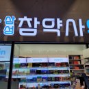 삼성참약사 약국 이미지