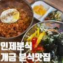 인제분식 | [인제분식] 개금동맛집 개금 분식 비빔칼국수 떡볶이 맛집 추천