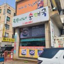 지은이네순대국 이미지