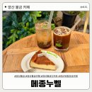 메종누벨 | [양산 물금 카페] 유럽풍 감성 카페, 메종누벨 | 내돈내산 솔직후기 ❤️