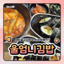 울엄니김밥 | 남양주 진접 김밥 맛집 울엄니김밥, 표고김밥 치즈떡볶이 솔직 후기