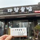 다향솥밥 이미지