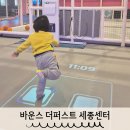 세종 신상키즈카페 바운스 더퍼스트 아이와 갈만한 곳