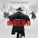 1월 8일(금) 헤이트풀8 신도림CGV 7시 30분 이미지