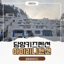 담양프로방스펜션B | 담양 키즈펜션 추천 아이리니 펜션 펭귄방 후기, 키즈카페 찾다 발견한 가족숙소