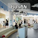 어린이생태학습도서관다목적실 | 다대도서관 어린이 자료실, 식당 메뉴 총정리 부산 들락날락 추천