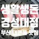 [대연동 맛집]생활생돈 후기_경성대부경대가성비삼겹살추천