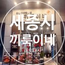 세종시 보람동 세종 시청점 갈비살 맛집 숯불구이전문점<끼룩이네>내돈내산 솔직후기