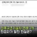 우리기술사사무소 | 건축구조기술사 연봉 1억 가능할까? 현업자 현실은?