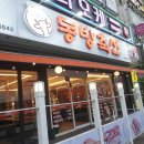 송용축산 | 동래삼겹살 먹으로갈땐? 동방축산이 답이다