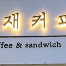 정재커피 이미지