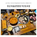 둔포로 | 둔포 맛집 고기집 장군꼬들살전문점 아산둔포점 스페셜반상 후기