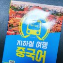 베이징 지하철여행중국어 이미지