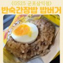 GS25 왕길주공점 | GS25 군포삼익점 편의점 내부 모습 반숙간장밥 밥버거 아침 간단 식사 추천