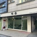 은어송로(77번길) 이미지