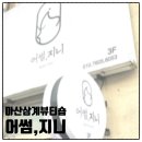 어썸지니
