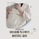자이명품세탁 | 아티포베병 탈출, 명품 아기띠 아티포페 구매 후기 + [할인코드 공유].ᐟ.ᐟ
