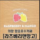 왕송호수 바다느낌 낭낭한 카페 라즈베리앤망고