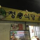 청송민물매운탕 이미지