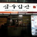 삼수갑산 이미지