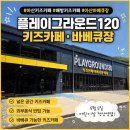 수철리 | 아산 키즈카페 추천 플레이그라운드120 배방 키즈카페 바베큐 가능한 실내놀이터 대형 키즈카페 후기