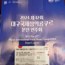 대구성악의 산실 "대구국제성악콩쿠르" (24.8.30.금.대구콘서트하우스) 이미지