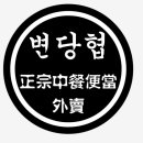 변당협 이미지