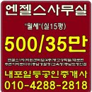 #내포신도시사무실월세#엔젤스1차#급월세/500-35만/실15평/내포엔젤스사무실매매/전세/월세-내포박사-(041-634-4959) 이미지