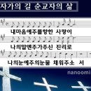 십자가의 길 순교자의 삶 / 내 마음에 주를 향한 이미지