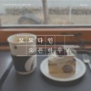 세븐일레븐 남양주연평리점 | [남양주 진접 카페] 모모다인 오픈하우스