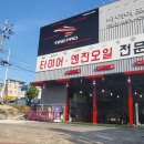타이어프로진량점 이미지