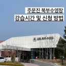 주문진북부수영장 | 주문진 수영장 강원도립대학교 북부수영장