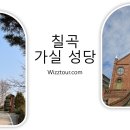 칠곡 가실성당 이미지