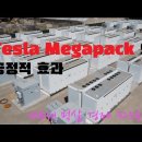미국의 추모공원들과 한국의 생명안전 공원, 기독인 예배팀이 쓴 도서 소개, 테슬라의 Megapack 중국 건설 이미지