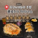 동묘하우스9 | [종로] 낮술하기 딱 좋은 '마이너스' 내돈내산 타코&데킬라 조합 추천ㅣ치미창가