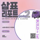(주)삼표산업 서부산공장 | [삼표리포트.preview2] 삼표그룹 서포터즈 활동 2개월 후기 및 1차 모임 후기 l 삼표그룹 최신이슈 l...