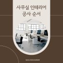 간판과어닝AtoZ | 사무실 인테리어 공사 순서 총정리ㅣ리모델링 전 꼭 알아야 할 A to Z