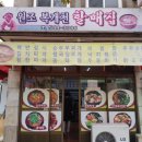 할매집