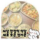 방배천로16길 18 | 사당 한정식 식당 새로 오픈한 정가온 첫 블로그 리뷰🍚