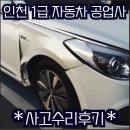 보정현대공업사 | 💯인천1급공업사💯 그랜저 판금/도색/수리후기