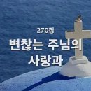 ﻿[새찬송가] 270장 변찮는 주님의 사랑과 이미지