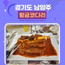황금코다리 오남점 | 경기도 남양주 황금코다리 맛집 후기 feat.막걸리 무한리필