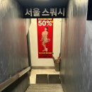5159 | 광화문 스쿼시 서울스쿼시 광화문점 일일강습 리얼후기 | 종로 직장인 유산소 운동 추천
