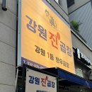 강원진곱창 이미지