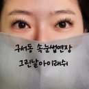 위니아그린서비스 | 구서동 속눈썹연장 그린날아이래쉬 두실역 마스카라연장 후기