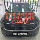 사평로 | 전주 카니발 하이브리드 루마버텍스 매버릭 신차패키지 (전주 티앤티게라지)