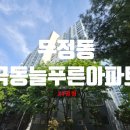 푸른약국 | 천안아파트경매 극동늘푸른아파트 24평형