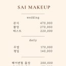 서구-01-123 | W12. 본식 메이크업 예약 | 사이메이크업
