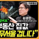 2025년 부동산 집값이 영상 하나로 정리해 드립니다 (김경민 교수 풀버전) 이미지