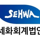 세무법인세화 - 은평구 은평로 165 | 세무법인세화